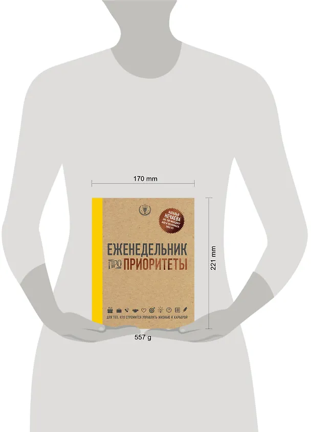 Книга Еженедельник про приоритеты (Наталья Нечаева) — 5