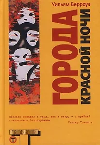 Города красной ночи