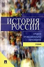 Книга История России: Учебник для ссузов ()