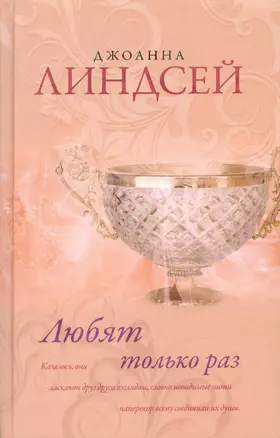 Линдсей(best).Любят только раз — 2414381 — 1