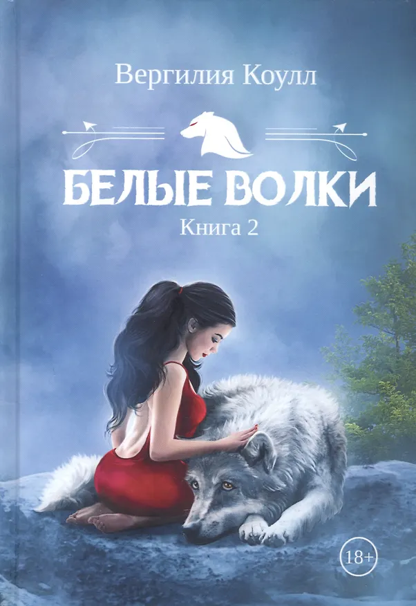 Книга Белые волки. Кн. 2 (Вергилия Коулл) — 1