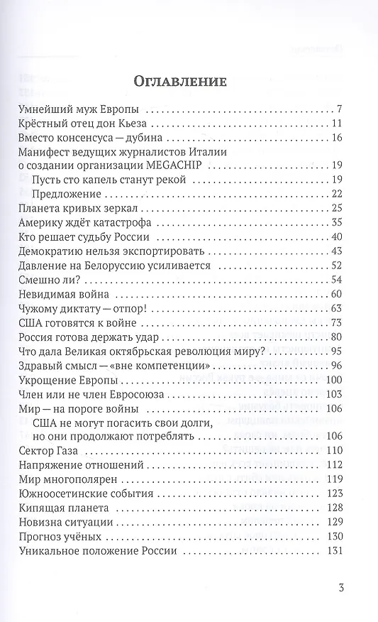 Книга Запад. Приватизация планеты (Джульетто Кьеза, Екатерина Глушик) — 2