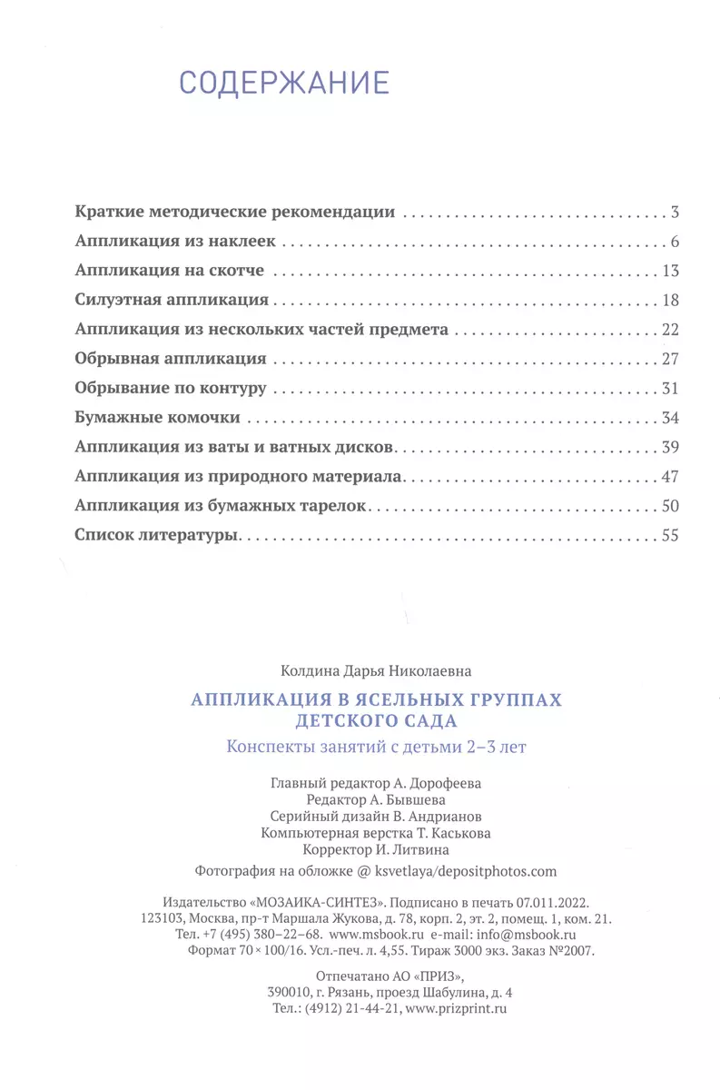 Аппликация в ясельных группах детского сада. Конспекты занятий. 2-3 года.  ФГОС (Дарья Колдина) - купить книгу с доставкой в интернет-магазине  «Читай-город». ISBN: 978-5-4315-2071-6