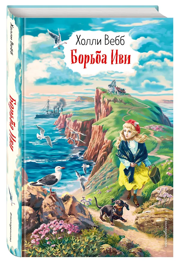 Книга Борьба Иви (Холли Вебб) — 4
