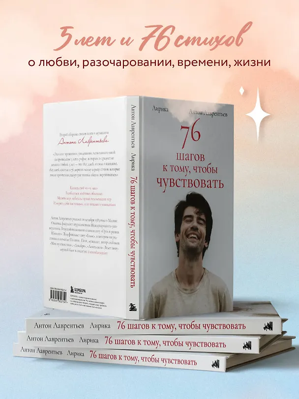 Книга 76 шагов к тому, чтобы чувствовать. Антон Лаврентьев. Лирика (Антон Лаврентьев) — 7
