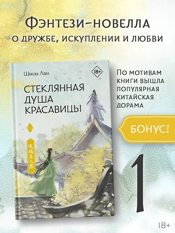 Книга Стеклянная душа красавицы. Том 1 (Любовь и искупление). Новелла (Шисы Лан) — 5