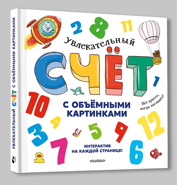 Книга Увлекательный счёт с объёмными картинками. От 1 до 12 (Дэвид Хокок, Каролина Занотти, Полин Грегори) — 4