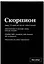 Тетрадь в клетку "SlovoDna. Скорпион (Эксклюзив)", 48 листов — 3059673 — 2