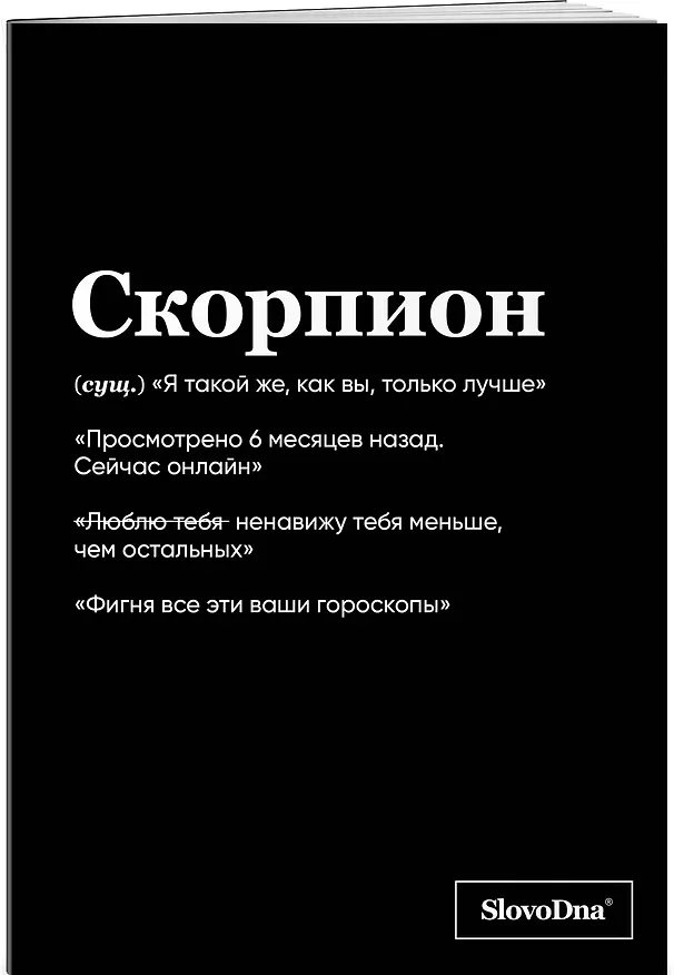 Тетрадь общая «SlovoDna. Скорпион», 48 листов в клетку, А5 - Эксмо 3059673 — 2