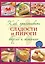 Как приготовить сладости и пироги. / Вкусно и экономно — 2254199 — 1