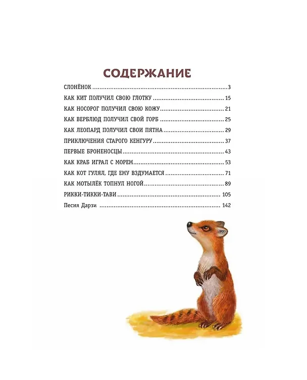 Книга Рикки-Тикки-Тави и другие сказки (ил. К. Павловой) (Редьярд Киплинг) — 7