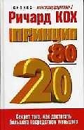 Книга Принцип 80/20, 2-е издание (Ричард Джон Кох) — 1