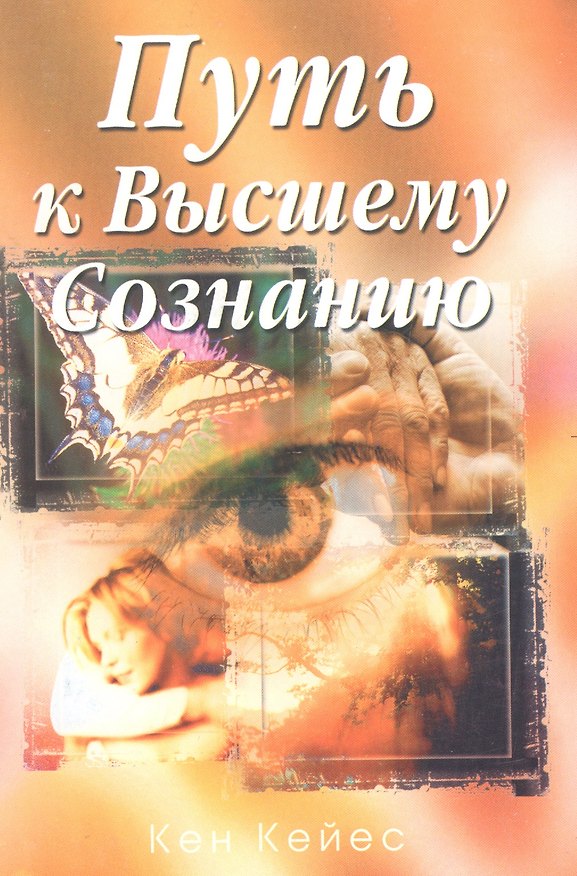 Книга Путь к достижению Высшего Сознания () — 1