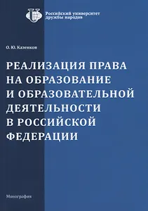 Реализация права на образование и образовательной деятельности в Российской Фкедерации. Монография