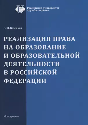 Реализация права на образование и образовательной деятельности в Российской Фкедерации. Монография — 2772823 — 1