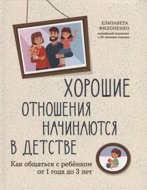 Хорошие отношения начинаются в детстве: как общаться с ребенком от 1 года до 3 лет — 2932511 — 1