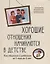 Хорошие отношения начинаются в детстве: как общаться с ребенком от 1 года до 3 лет — 2932511 — 1
