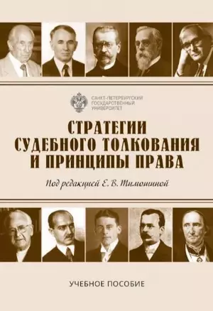 Стратегии судебного толкования и принципы права. Учебное пособие — 2943353 — 1