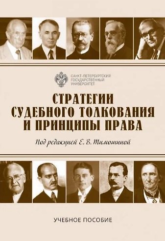 Книга Стратегии судебного толкования и принципы права. Учебное пособие (Елена Тимошина, Наталия Васильева, Арсений Краевский) — 1