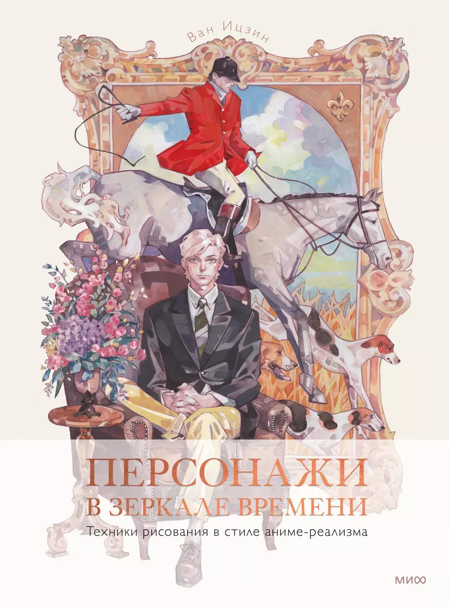 Персонажи в зеркале времени: техники рисования в стиле аниме-реализма (Ван  Ицзин) - купить книгу с доставкой в интернет-магазине «Читай-город». ISBN:  978-5-00214-046-6