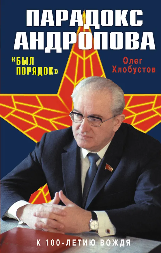 Книга Парадокс Андропова. "Был порядок!" (Олег Хлобустов) — 1