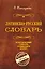 Латинско-русский словарь. Репринт 9-го издания 1914 г. — 2567166 — 1