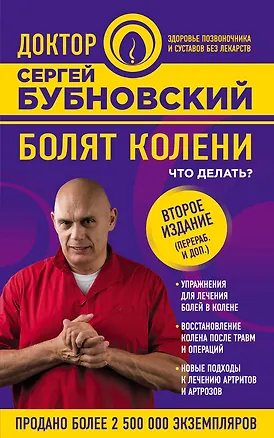 Книга Болят колени. Что делать? 2-е издание, переработанное и дополненное (Сергей Бубновский)