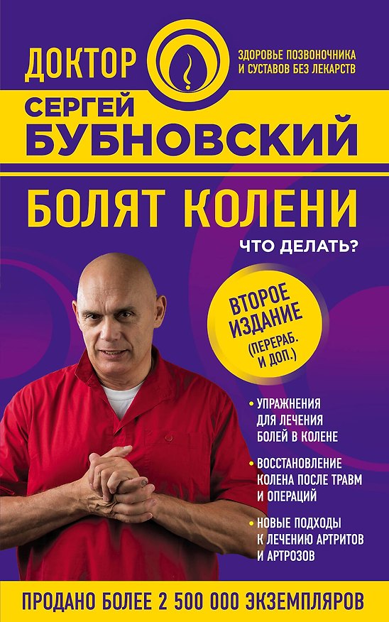 Книга Болят колени. Что делать? 2-е издание, переработанное и дополненное (Сергей Бубновский) — 1
