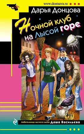 Книга Ночной клуб на Лысой горе: роман (Дарья Донцова)