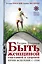 Быть женщиной счастливой и здоровой. Начни исцеление с себя — 2377153 — 1