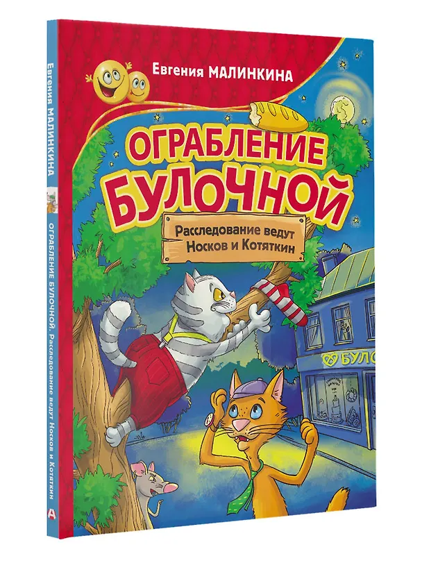 Книга Ограбление булочной. Расследование ведут Носков и Котяткин (Евгения Малинкина) — 4