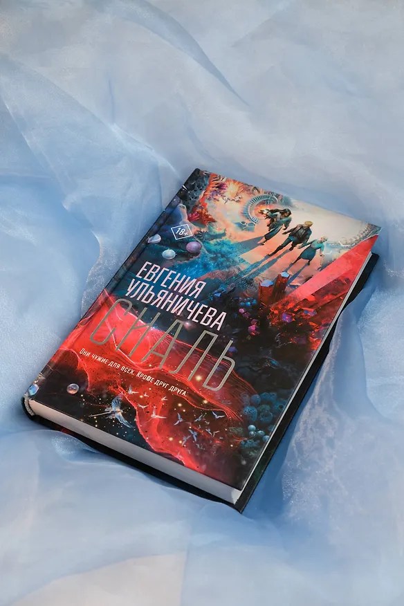 Книга Сиаль (Евгения Ульяничева) — 7