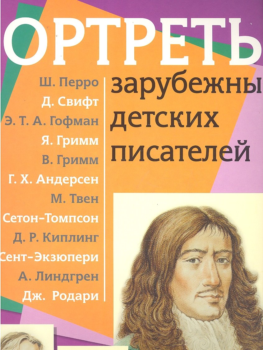 

Портреты зарубежных детских писателей с методичкой