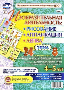 Изобразительная деятельность: рисование, лепка, аппликация. Игры-занятия для сопровождения организованной образовательной деятельности с детьми 4-5 лет. Зима
