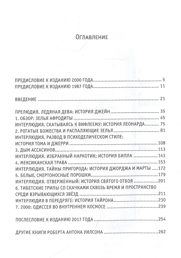 Книга Секс, магия, психоделия (Роберт Антон Уилсон) — 2