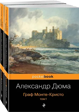 Книга Комплект Граф Монте-Кристо (в 2-х томах) (Александр Дюма (отец))