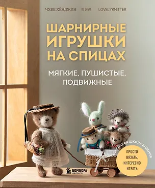 Книга Шарнирные игрушки на спицах. Мягкие, пушистые, подвижные (Хёнджин Чхве)