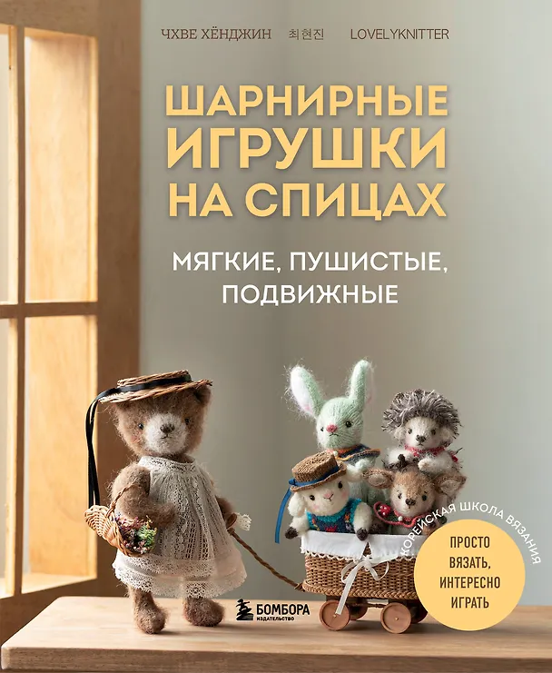 Книга Шарнирные игрушки на спицах. Мягкие, пушистые, подвижные (Хёнджин Чхве) — 1