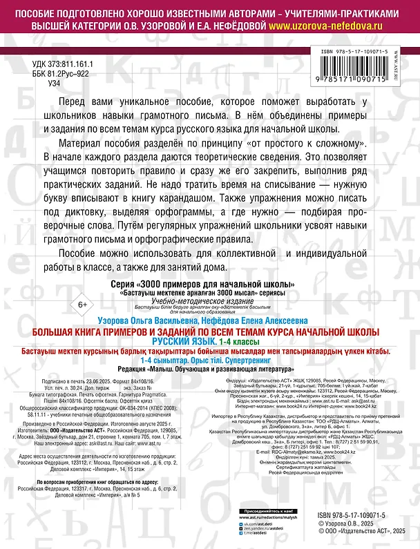 Книга Большая книга примеров и заданий по всем темам курса начальной школы. 1-4 классы. Русский язык. Супертренинг (Елена Нефедова, Ольга Узорова) — 2