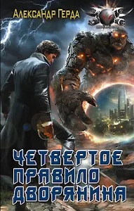 Четвертое правило дворянина