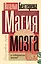 Магия мозга и лабиринты жизни — 2970109 — 1