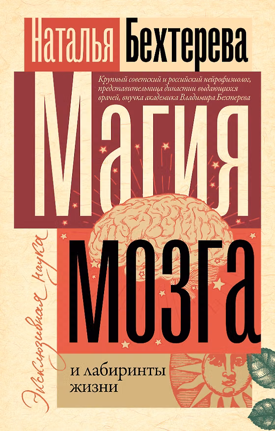 Книга Магия мозга и лабиринты жизни (Наталья Бехтерева) — 1