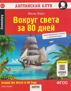 Вокруг света за 80 дней / Around the World in 80 Days. Адаптированное чтение с упражнениями
