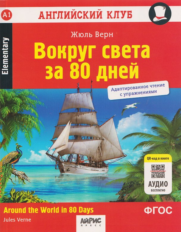 Книга Вокруг света за 80 дней / Around the World in 80 Days. Адаптированное чтение с упражнениями (Жюль Габриэль Верн) — 1