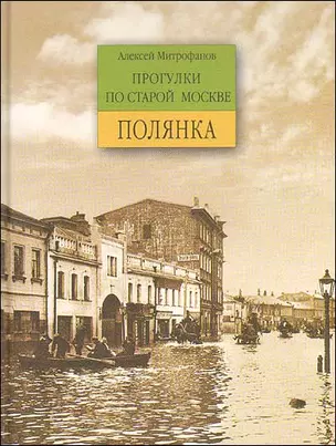 Прогулки по старой Москве Большая Полянка. Митрофанов А. (Столица - Сервис) — 2183095 — 1