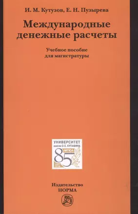 Международные денежные расчеты — 2558486 — 1