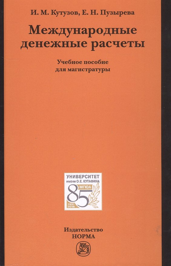 Книга Международные денежные расчеты (Ильяс Кутузов) — 1