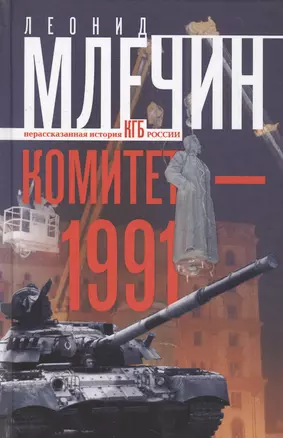 Комитет-1991. Нерассказанная история КГБ России — 2566351 — 1