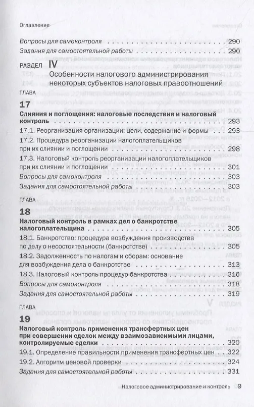 Книга Налоговое администрирование и контроль (Любовь Гончаренко) — 6