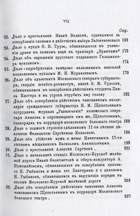 Книга Московские скандалы и безобразия. Замечательные уголовные процессы () — 4